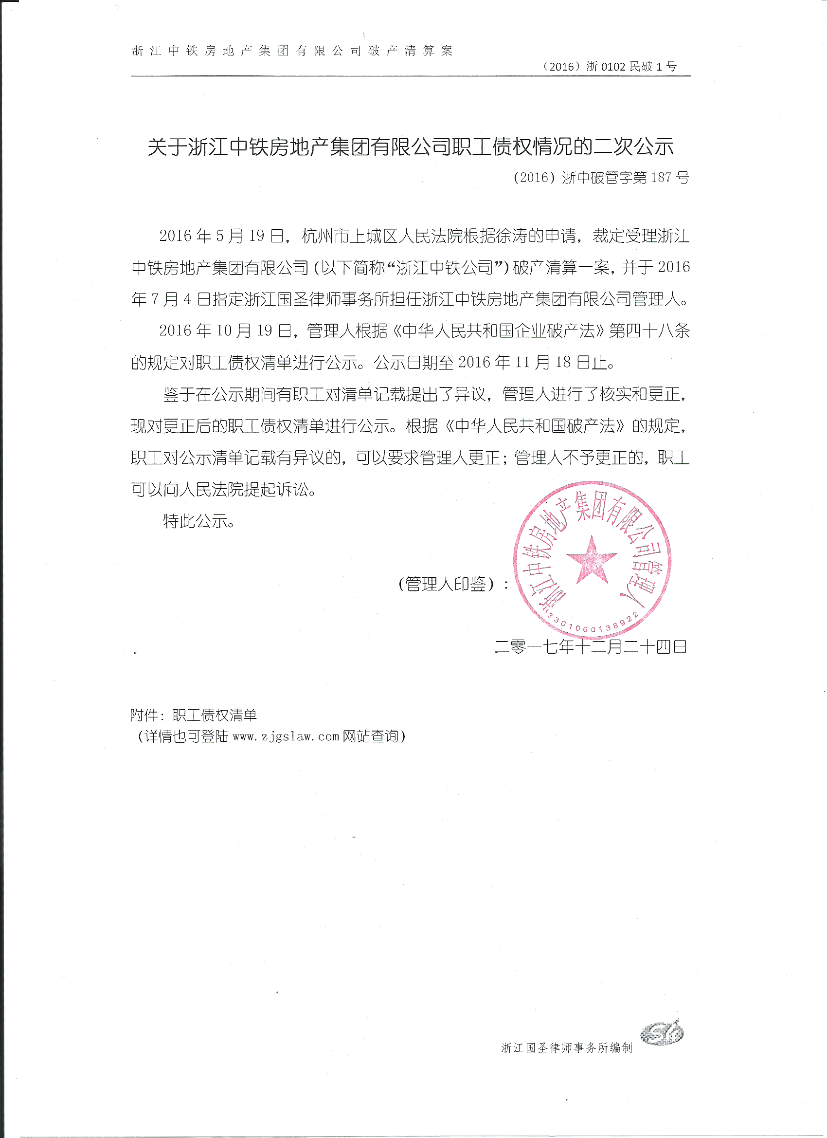 <b>关于浙江中铁房地产集团有限公司职工债权情况的二次公示</b>