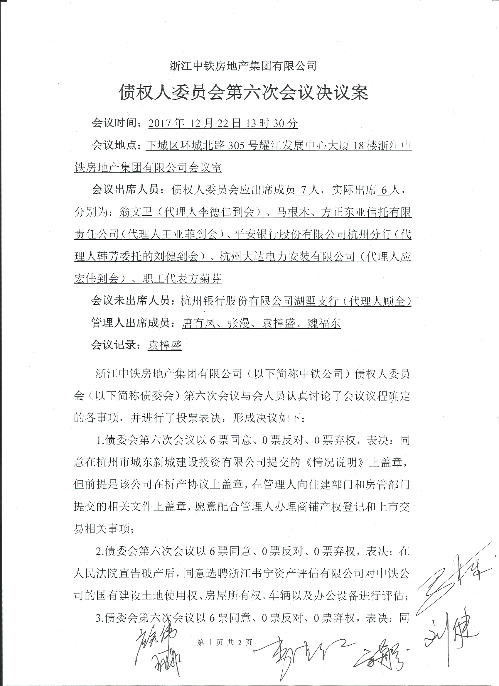 <b>浙江中铁房地产集团有限公司债权人委员会第六次会议决议案</b>