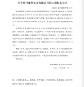 关于杭州康利实业有限公司职工债权的公示