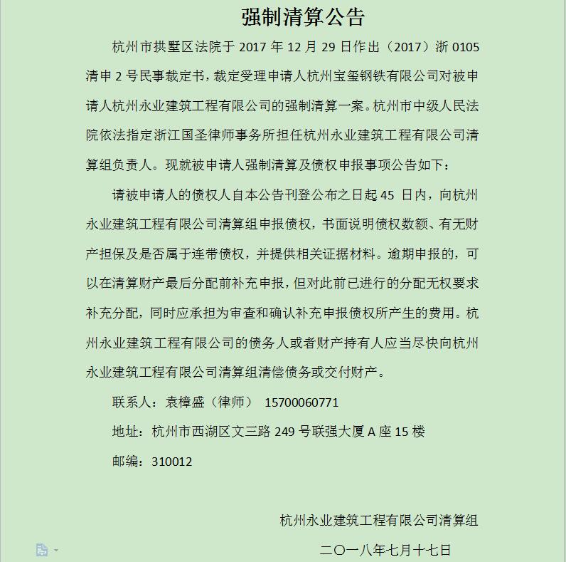 杭州永业建筑工程有限公司 强制清算公告
